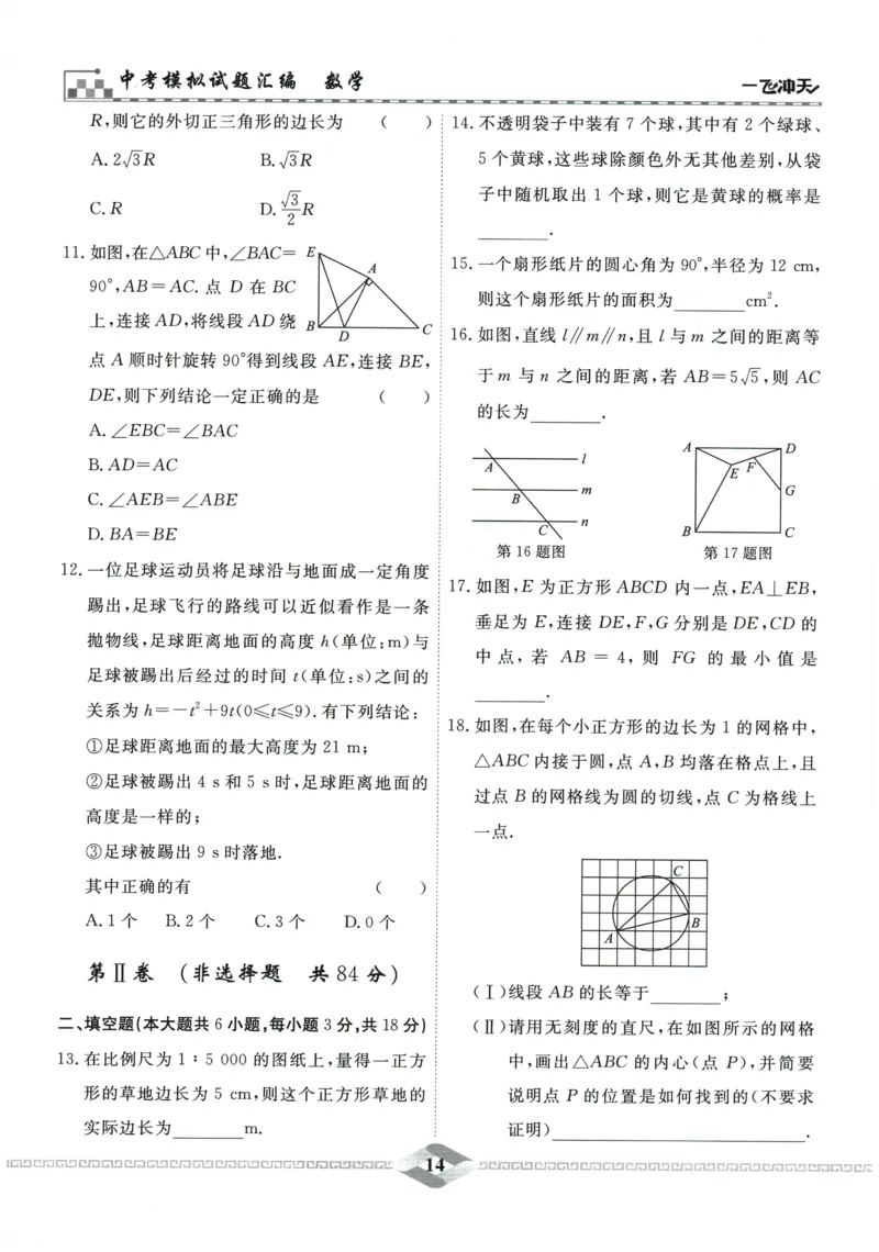2026《一飞冲天中考模拟试题汇编》数学_《一飞冲天-中考专项》2026版_一飞冲天-中考模拟试题汇编（2026版）