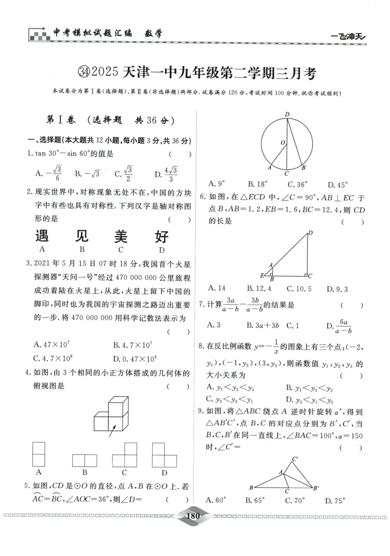 2026《一飞冲天中考模拟试题汇编》数学_《一飞冲天-中考专项》2026版_一飞冲天-中考模拟试题汇编（2026版）