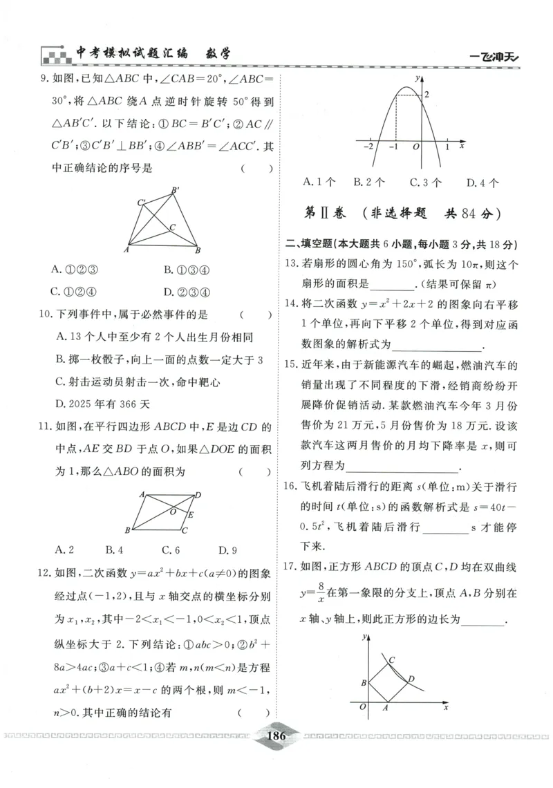 2026《一飞冲天中考模拟试题汇编》数学_《一飞冲天-中考专项》2026版_一飞冲天-中考模拟试题汇编（2026版）