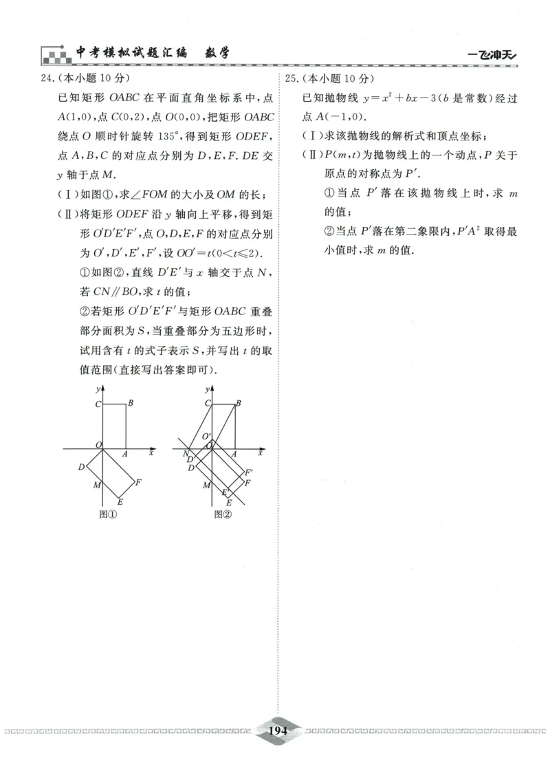 2026《一飞冲天中考模拟试题汇编》数学_《一飞冲天-中考专项》2026版_一飞冲天-中考模拟试题汇编（2026版）