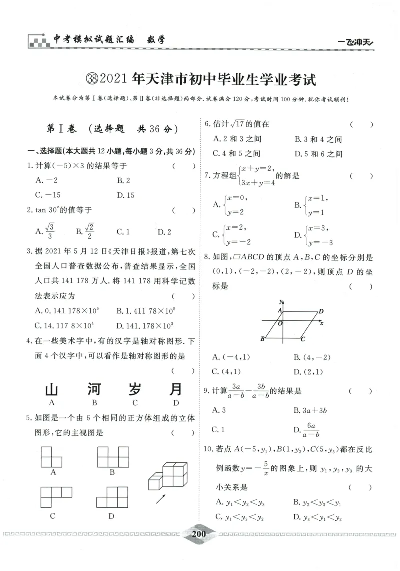 2026《一飞冲天中考模拟试题汇编》数学_《一飞冲天-中考专项》2026版_一飞冲天-中考模拟试题汇编（2026版）