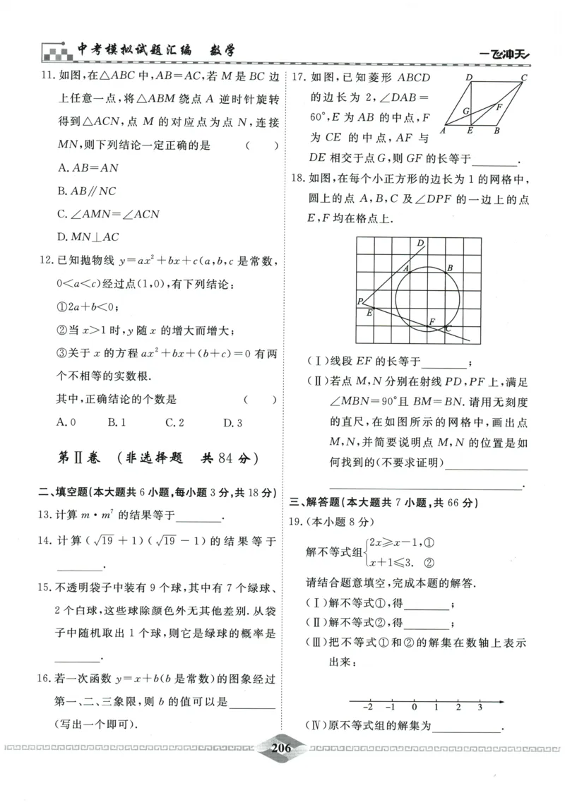 2026《一飞冲天中考模拟试题汇编》数学_《一飞冲天-中考专项》2026版_一飞冲天-中考模拟试题汇编（2026版）