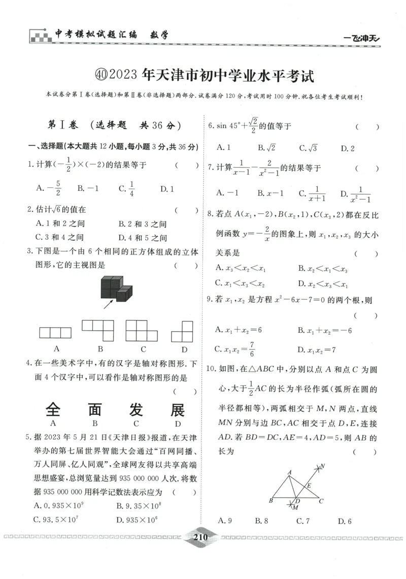 2026《一飞冲天中考模拟试题汇编》数学_《一飞冲天-中考专项》2026版_一飞冲天-中考模拟试题汇编（2026版）