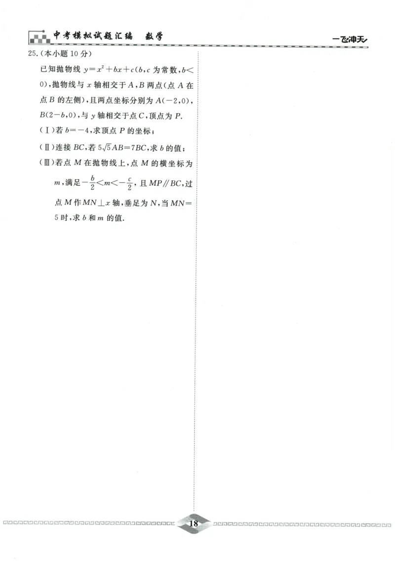 2026《一飞冲天中考模拟试题汇编》数学_《一飞冲天-中考专项》2026版_一飞冲天-中考模拟试题汇编（2026版）