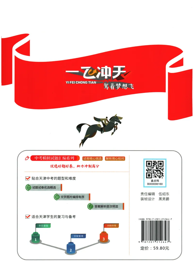 2026《一飞冲天中考模拟试题汇编》数学_《一飞冲天-中考专项》2026版_一飞冲天-中考模拟试题汇编（2026版）