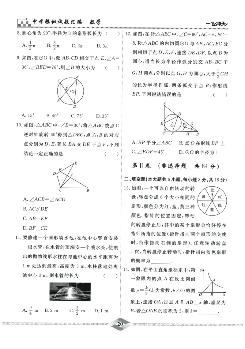 2026《一飞冲天中考模拟试题汇编》数学_《一飞冲天-中考专项》2026版_一飞冲天-中考模拟试题汇编（2026版）