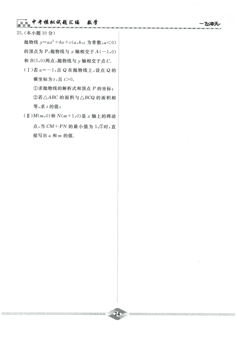 2026《一飞冲天中考模拟试题汇编》数学_《一飞冲天-中考专项》2026版_一飞冲天-中考模拟试题汇编（2026版）