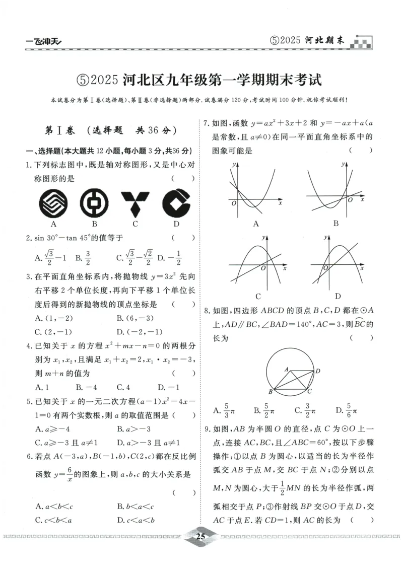 2026《一飞冲天中考模拟试题汇编》数学_《一飞冲天-中考专项》2026版_一飞冲天-中考模拟试题汇编（2026版）