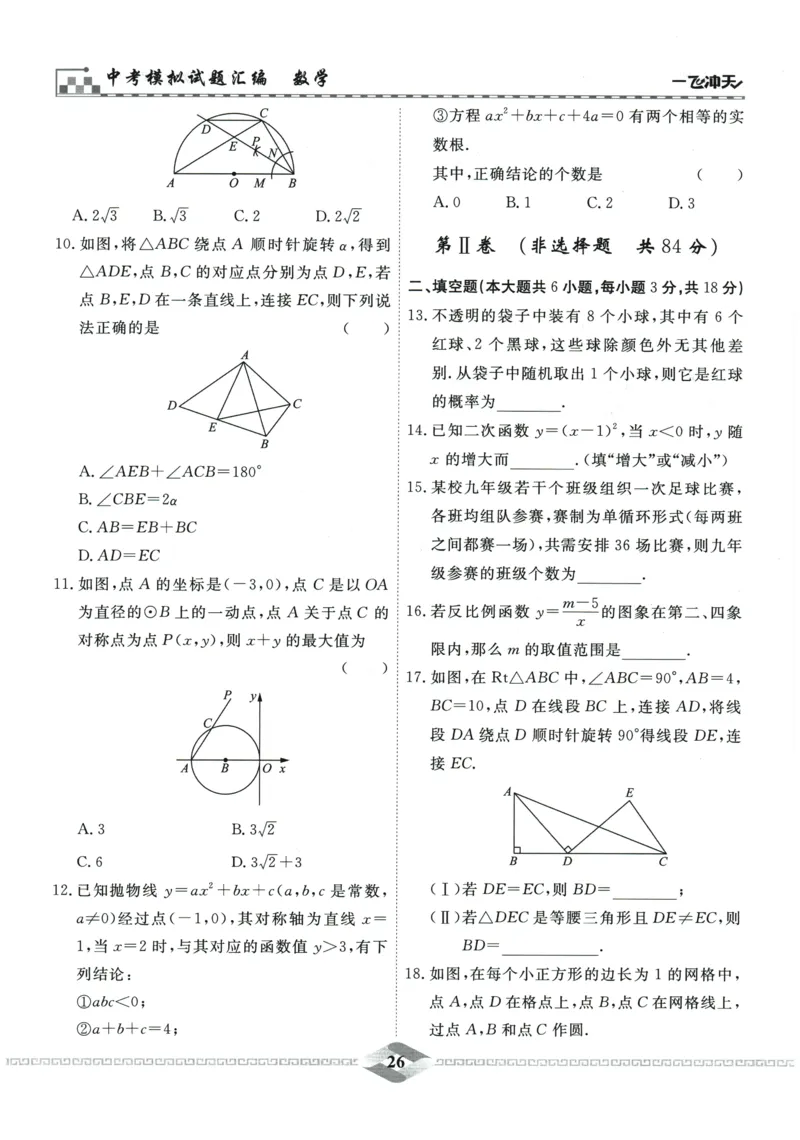 2026《一飞冲天中考模拟试题汇编》数学_《一飞冲天-中考专项》2026版_一飞冲天-中考模拟试题汇编（2026版）