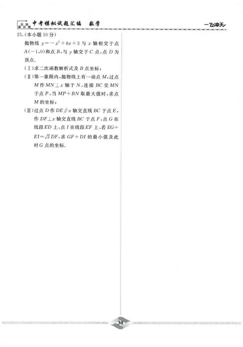 2026《一飞冲天中考模拟试题汇编》数学_《一飞冲天-中考专项》2026版_一飞冲天-中考模拟试题汇编（2026版）