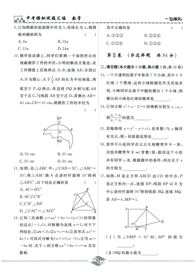 2026《一飞冲天中考模拟试题汇编》数学_《一飞冲天-中考专项》2026版_一飞冲天-中考模拟试题汇编（2026版）