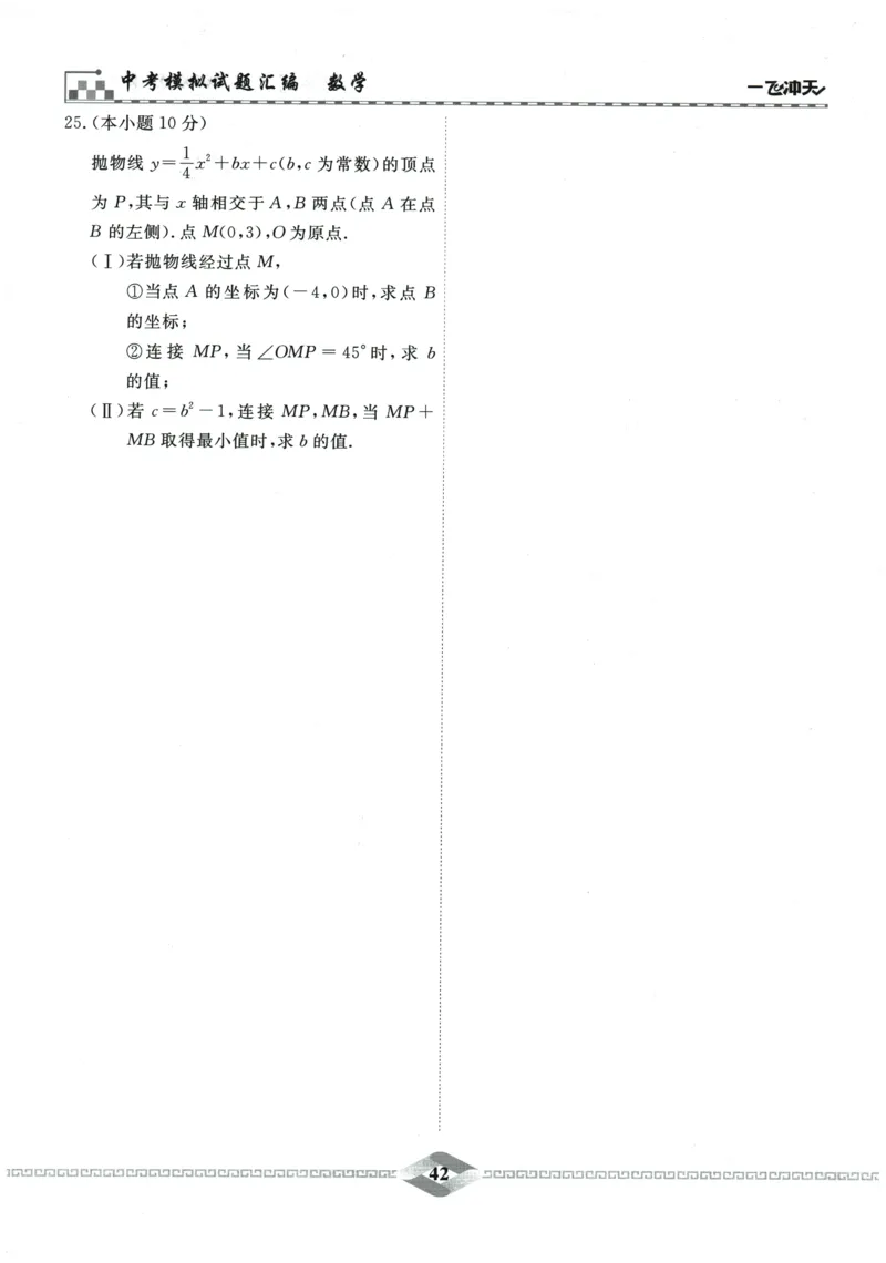 2026《一飞冲天中考模拟试题汇编》数学_《一飞冲天-中考专项》2026版_一飞冲天-中考模拟试题汇编（2026版）