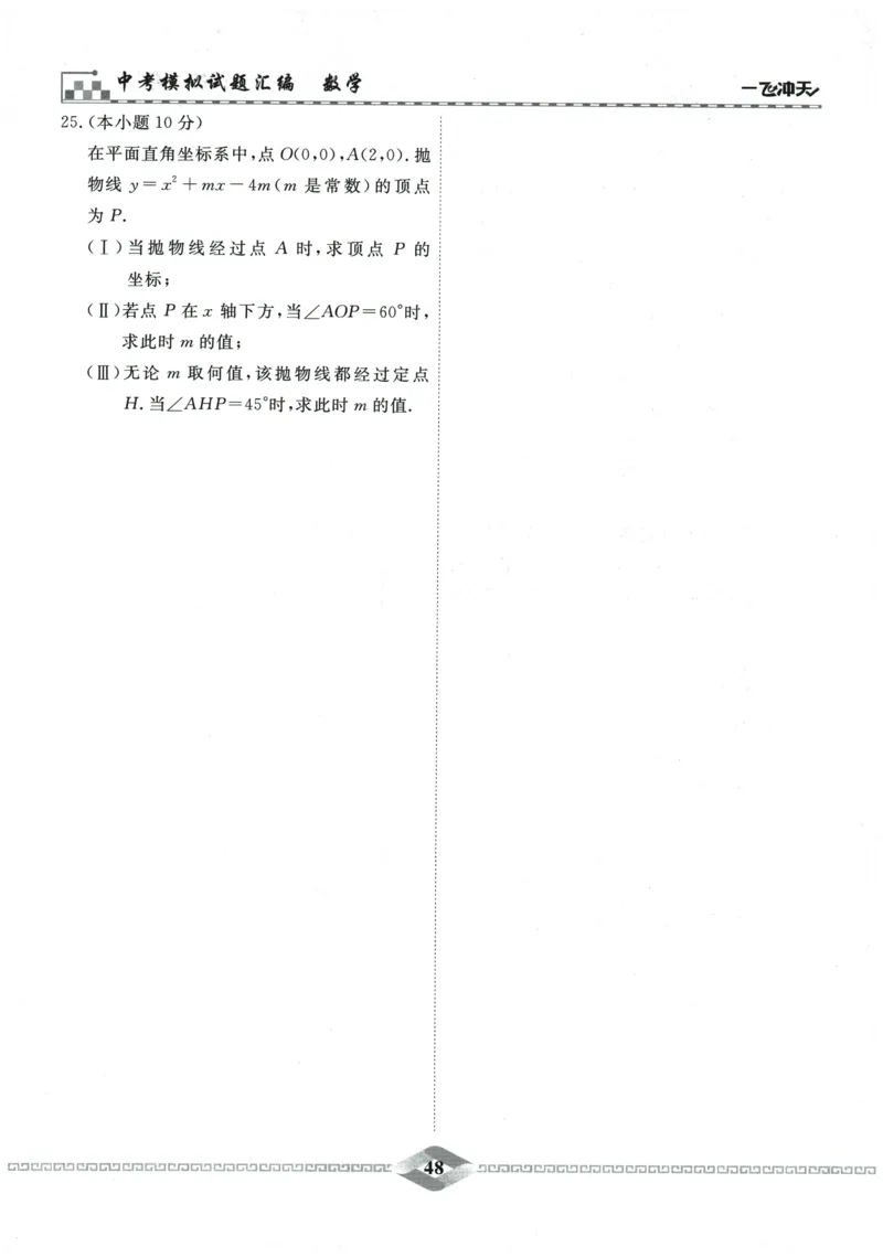 2026《一飞冲天中考模拟试题汇编》数学_《一飞冲天-中考专项》2026版_一飞冲天-中考模拟试题汇编（2026版）