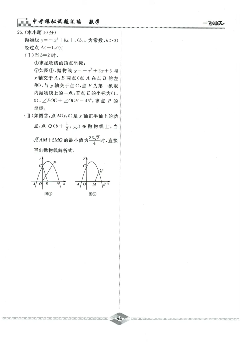 2026《一飞冲天中考模拟试题汇编》数学_《一飞冲天-中考专项》2026版_一飞冲天-中考模拟试题汇编（2026版）
