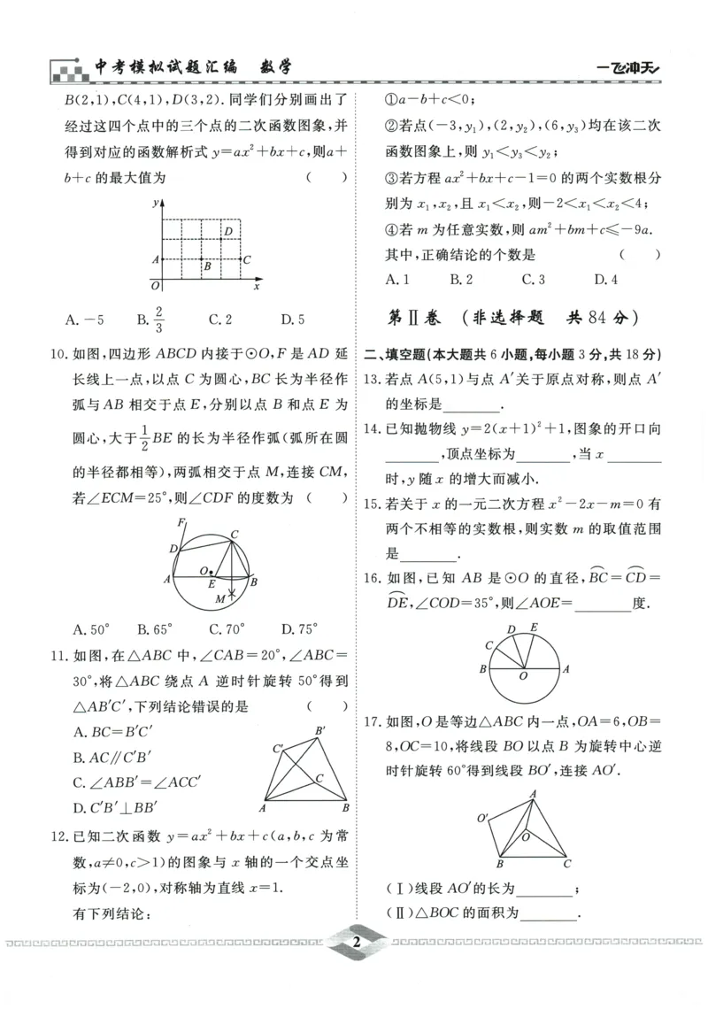 2026《一飞冲天中考模拟试题汇编》数学_《一飞冲天-中考专项》2026版_一飞冲天-中考模拟试题汇编（2026版）