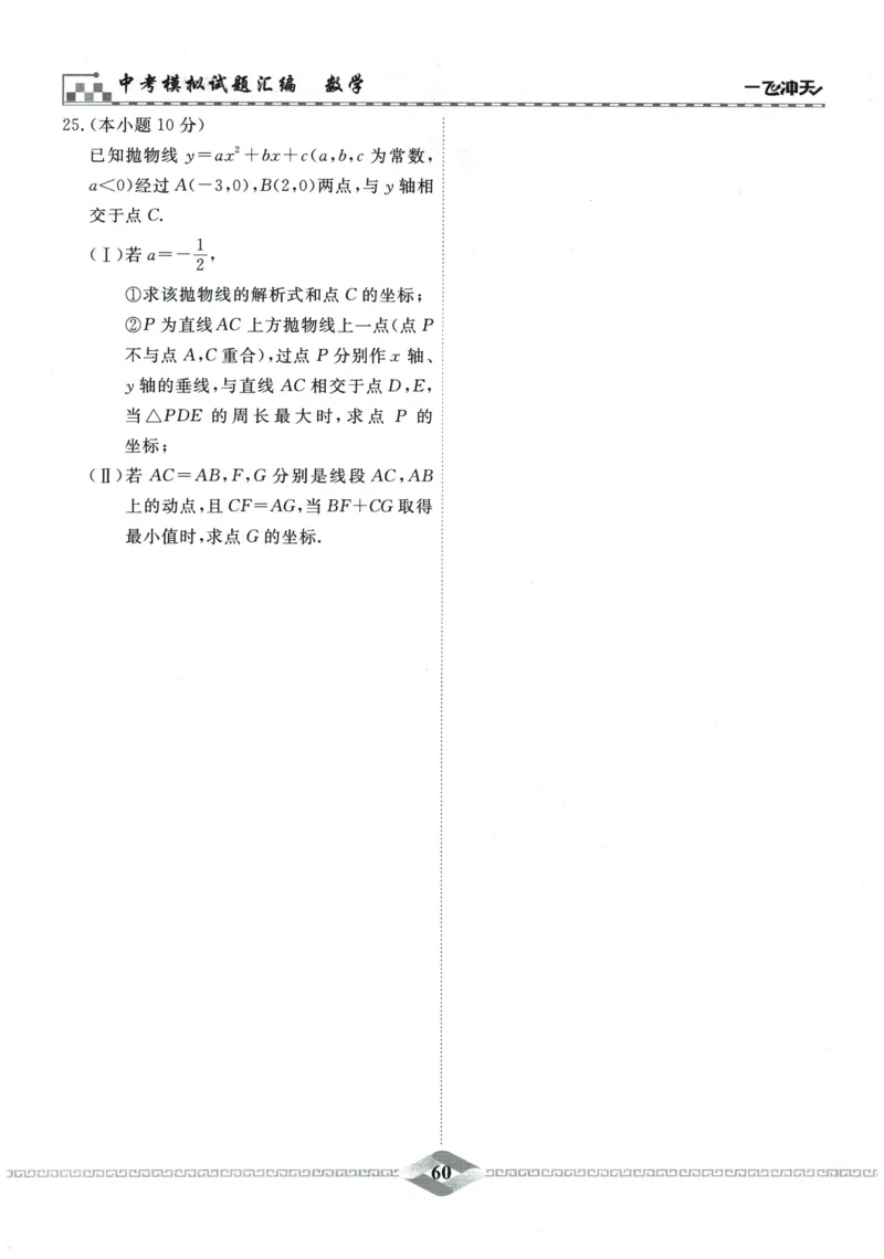2026《一飞冲天中考模拟试题汇编》数学_《一飞冲天-中考专项》2026版_一飞冲天-中考模拟试题汇编（2026版）