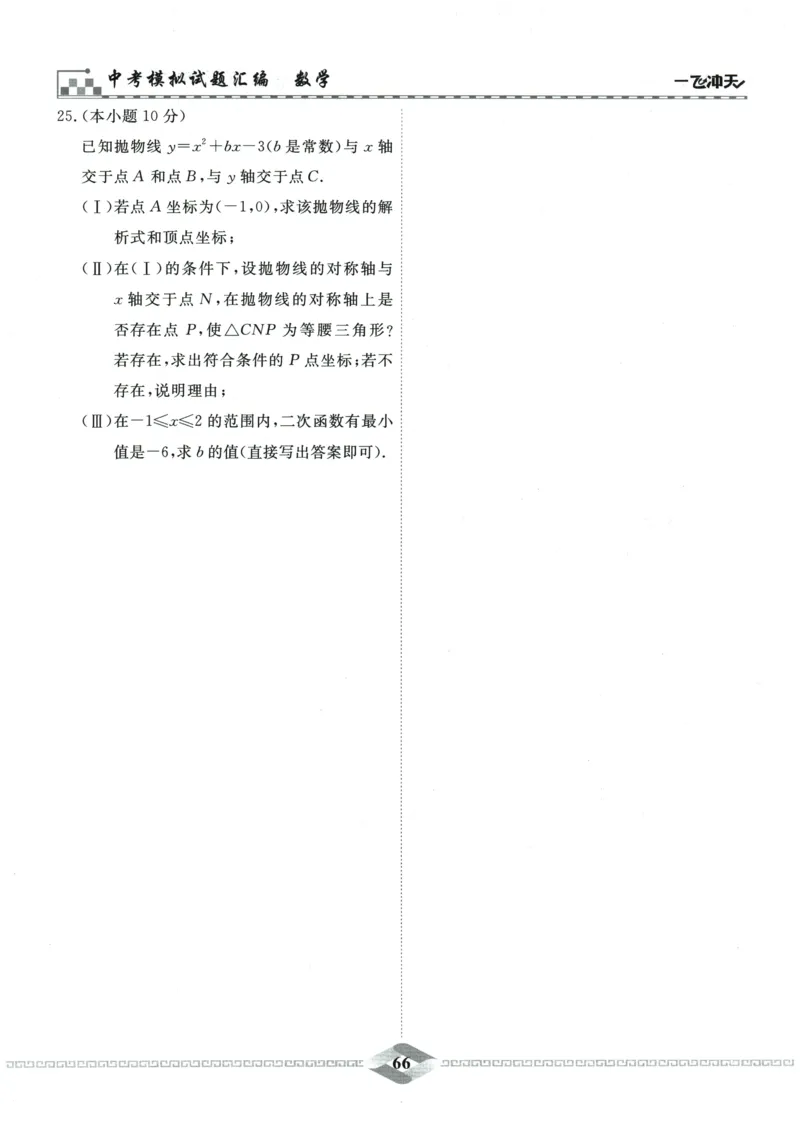 2026《一飞冲天中考模拟试题汇编》数学_《一飞冲天-中考专项》2026版_一飞冲天-中考模拟试题汇编（2026版）