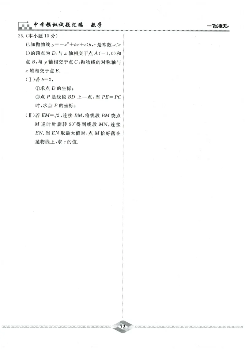 2026《一飞冲天中考模拟试题汇编》数学_《一飞冲天-中考专项》2026版_一飞冲天-中考模拟试题汇编（2026版）