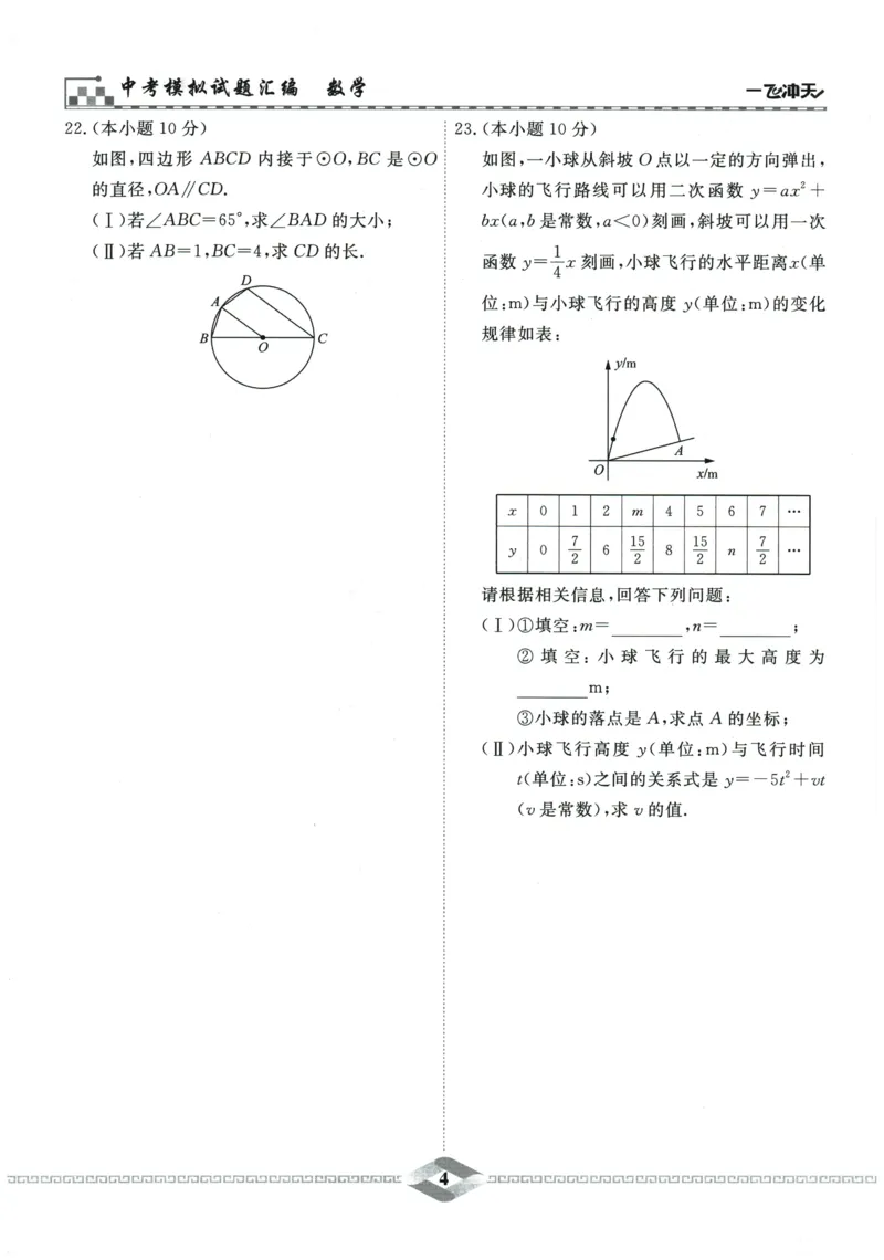 2026《一飞冲天中考模拟试题汇编》数学_《一飞冲天-中考专项》2026版_一飞冲天-中考模拟试题汇编（2026版）