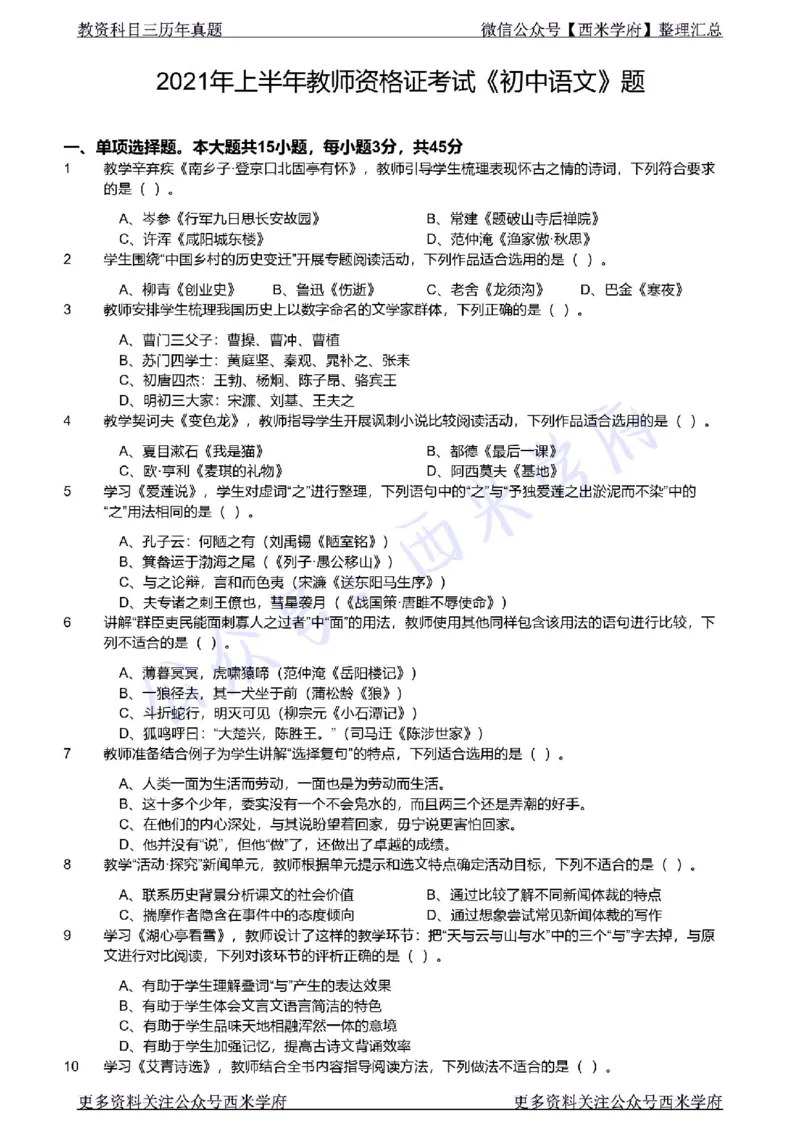 21年上-初中语文真题-题本_4-教培资料-26年最新资料-同步更新_初中高中教资_03科三专项（进去保存报考的学科即可）_01科目三FB网课、三色速记手册、知识点导图等推荐_初中