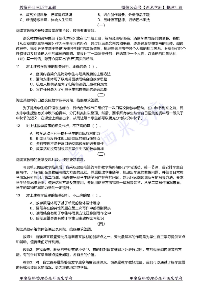21年上-初中语文真题-题本_4-教培资料-26年最新资料-同步更新_初中高中教资_03科三专项（进去保存报考的学科即可）_01科目三FB网课、三色速记手册、知识点导图等推荐_初中