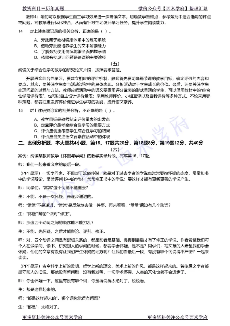21年上-初中语文真题-题本_4-教培资料-26年最新资料-同步更新_初中高中教资_03科三专项（进去保存报考的学科即可）_01科目三FB网课、三色速记手册、知识点导图等推荐_初中