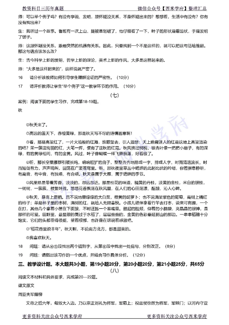 21年上-初中语文真题-题本_4-教培资料-26年最新资料-同步更新_初中高中教资_03科三专项（进去保存报考的学科即可）_01科目三FB网课、三色速记手册、知识点导图等推荐_初中