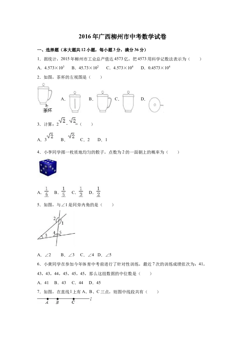 2016年广西柳州市中考数学试卷（空白卷）_中考真题_2.数学中考真题2015-2024年_地区卷_广西省_柳州中考数学2010-2022