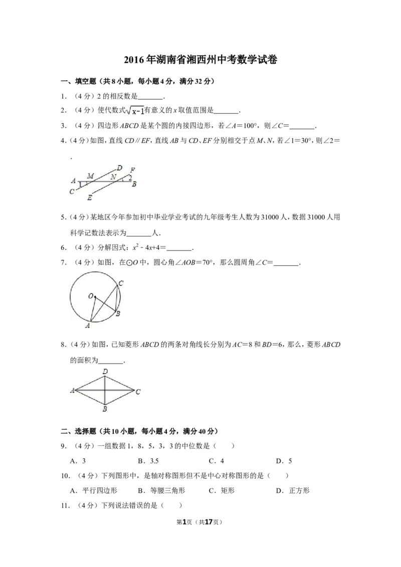 2016年湖南省湘西州中考数学试卷_中考真题_2.数学中考真题2015-2024年_地区卷_湖南省_湘西数学11-22