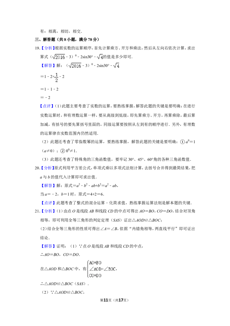 2016年湖南省湘西州中考数学试卷_中考真题_2.数学中考真题2015-2024年_地区卷_湖南省_湘西数学11-22