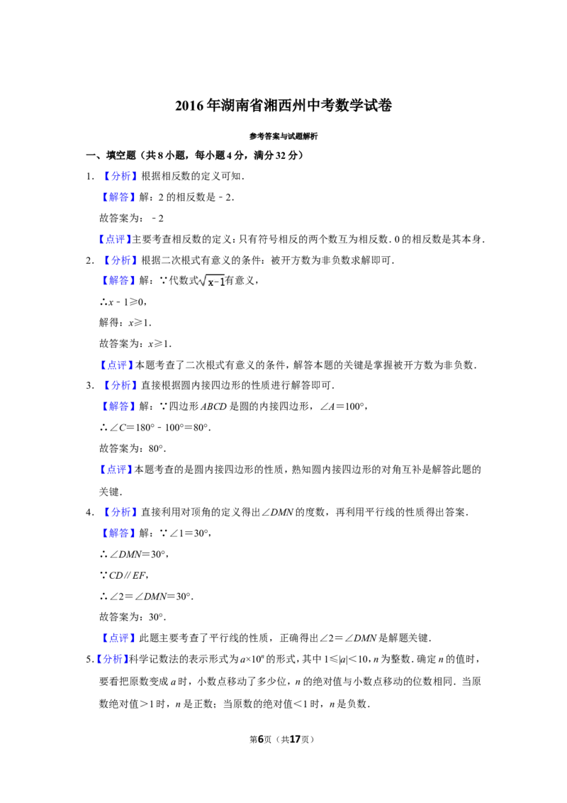 2016年湖南省湘西州中考数学试卷_中考真题_2.数学中考真题2015-2024年_地区卷_湖南省_湘西数学11-22