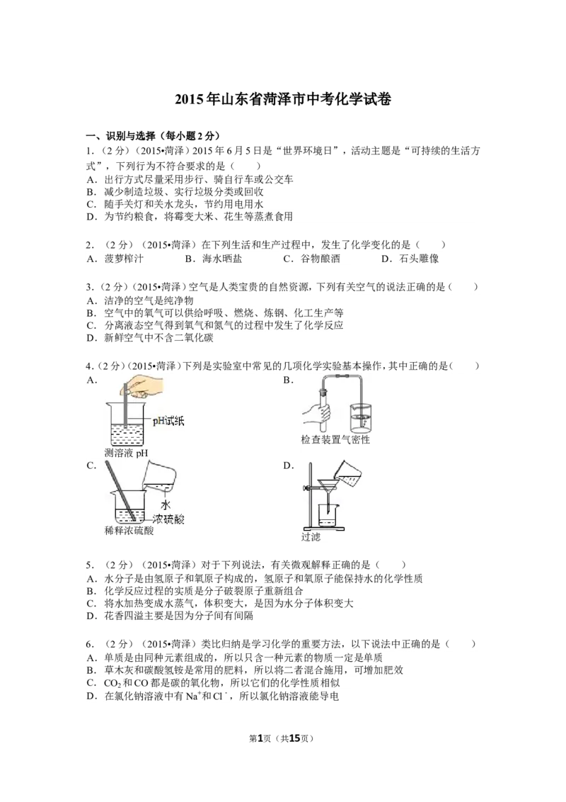 2015年菏泽市中考化学试题及答案解析_中考真题_5.化学中考真题2015-2024年_地区卷_山东省_菏泽化学10-21