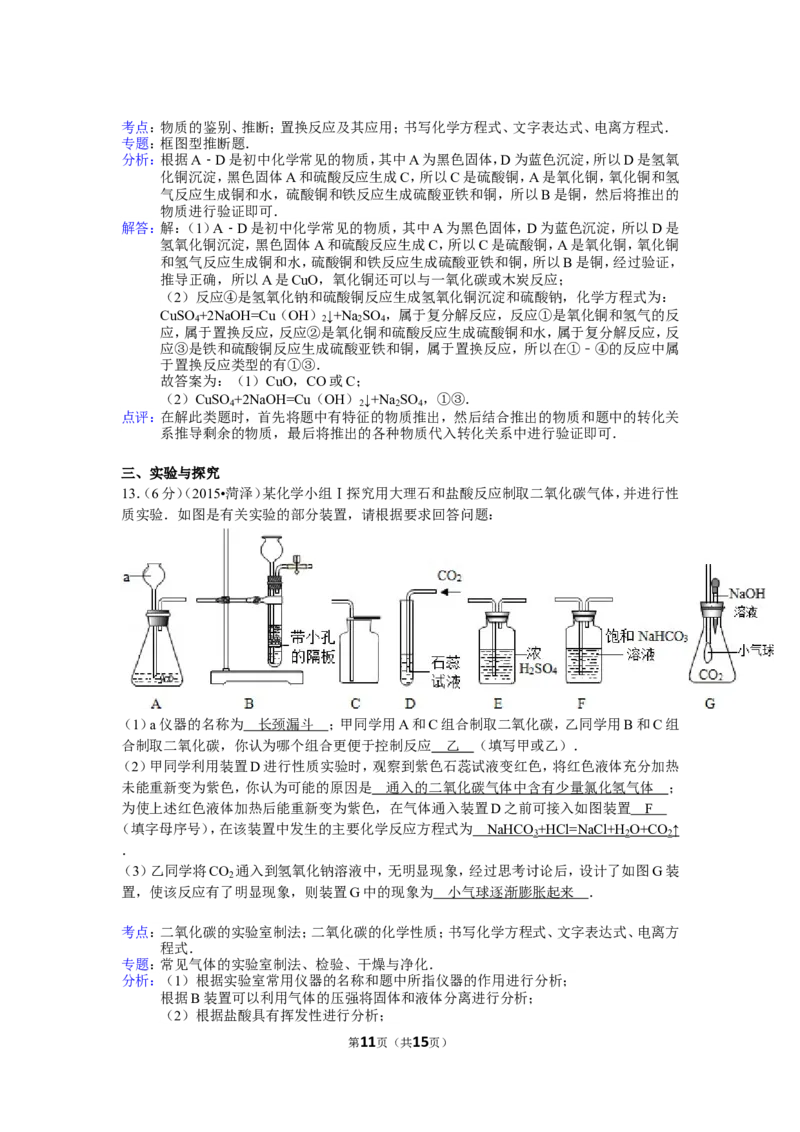 2015年菏泽市中考化学试题及答案解析_中考真题_5.化学中考真题2015-2024年_地区卷_山东省_菏泽化学10-21