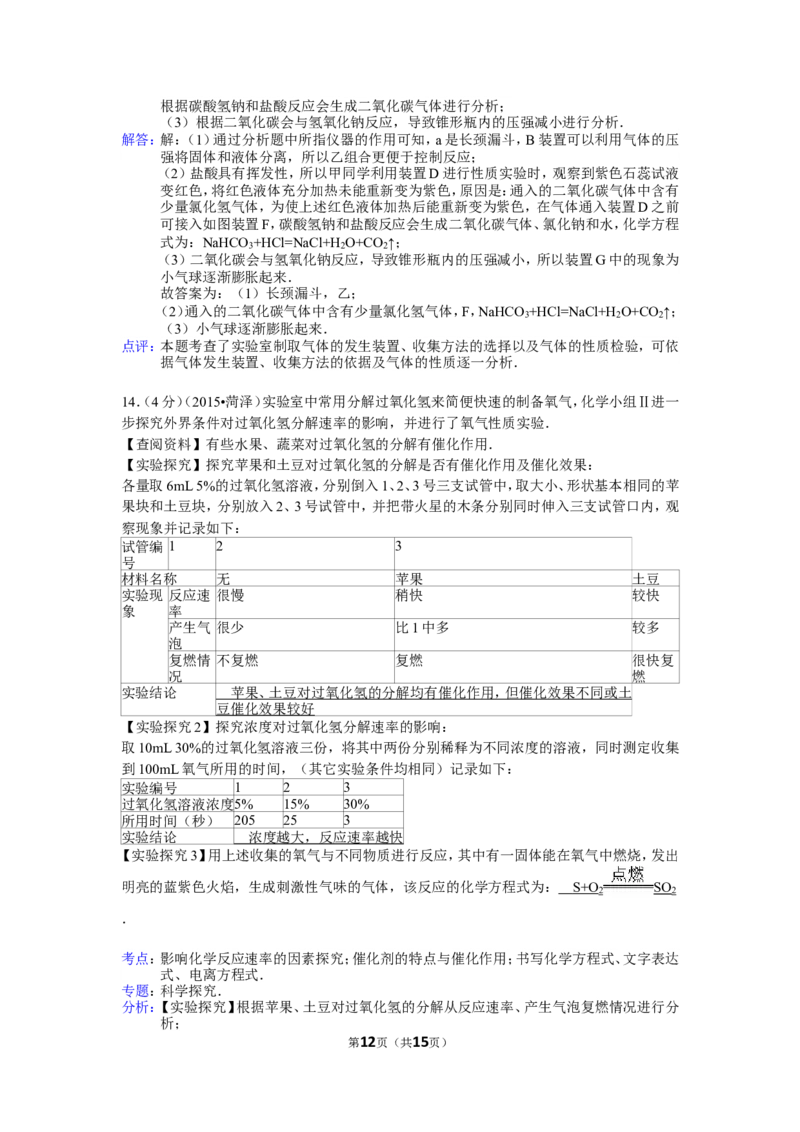 2015年菏泽市中考化学试题及答案解析_中考真题_5.化学中考真题2015-2024年_地区卷_山东省_菏泽化学10-21
