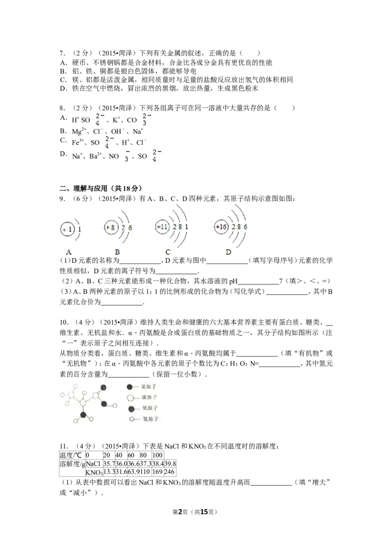 2015年菏泽市中考化学试题及答案解析_中考真题_5.化学中考真题2015-2024年_地区卷_山东省_菏泽化学10-21