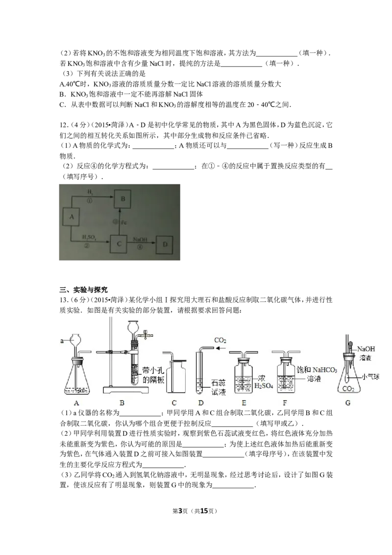2015年菏泽市中考化学试题及答案解析_中考真题_5.化学中考真题2015-2024年_地区卷_山东省_菏泽化学10-21