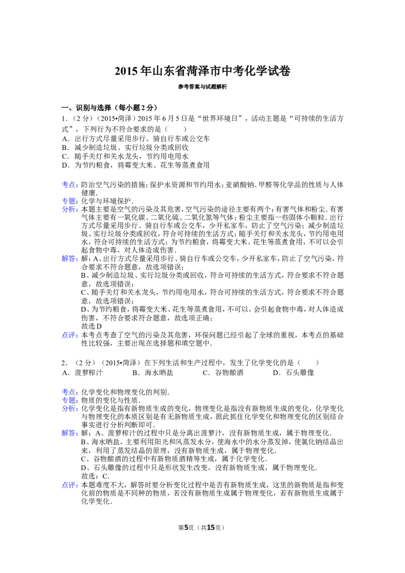 2015年菏泽市中考化学试题及答案解析_中考真题_5.化学中考真题2015-2024年_地区卷_山东省_菏泽化学10-21