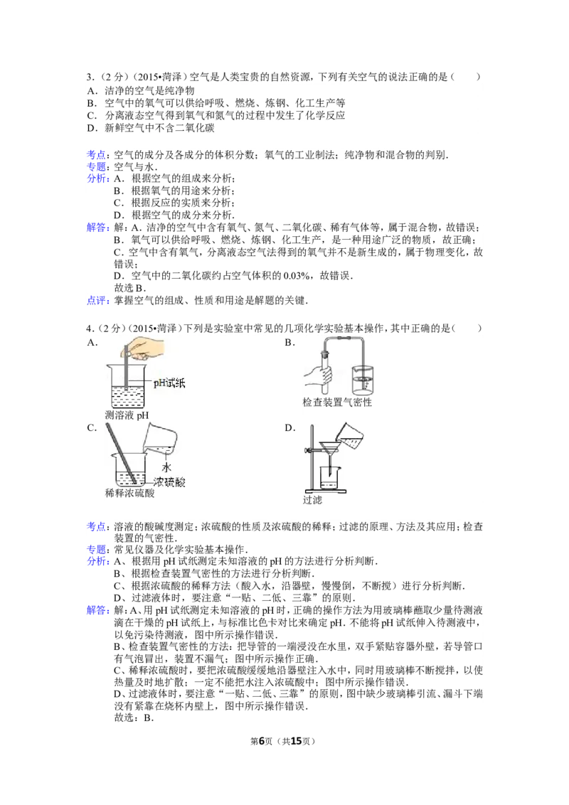 2015年菏泽市中考化学试题及答案解析_中考真题_5.化学中考真题2015-2024年_地区卷_山东省_菏泽化学10-21