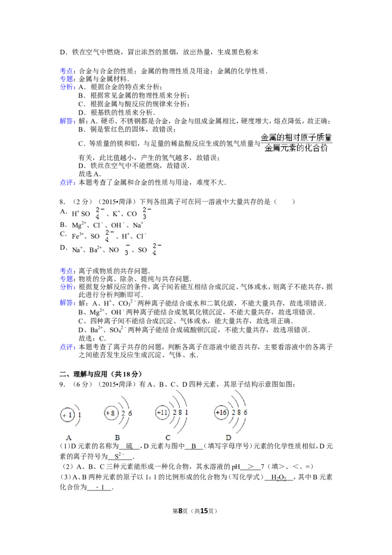 2015年菏泽市中考化学试题及答案解析_中考真题_5.化学中考真题2015-2024年_地区卷_山东省_菏泽化学10-21