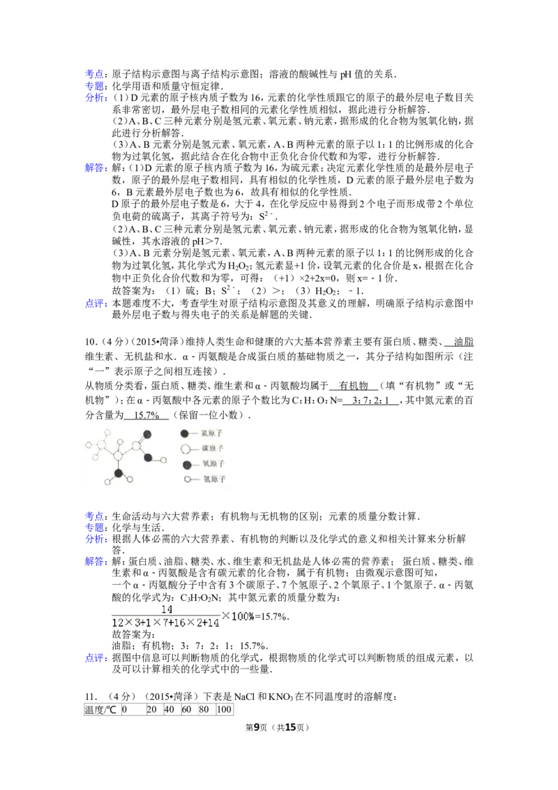 2015年菏泽市中考化学试题及答案解析_中考真题_5.化学中考真题2015-2024年_地区卷_山东省_菏泽化学10-21