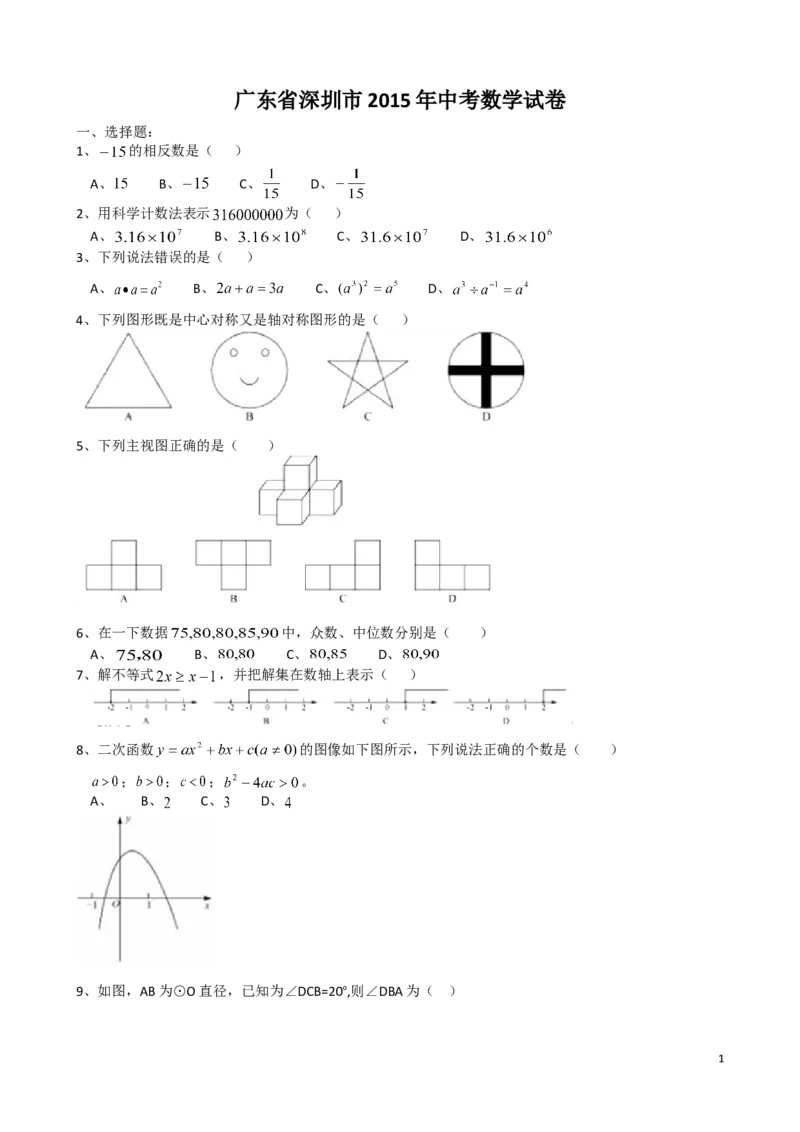 2015年深圳市中考数学试题及答案_中考真题_2.数学中考真题2015-2024年_地区卷_广东省_广东深圳中考数学2008---2022年
