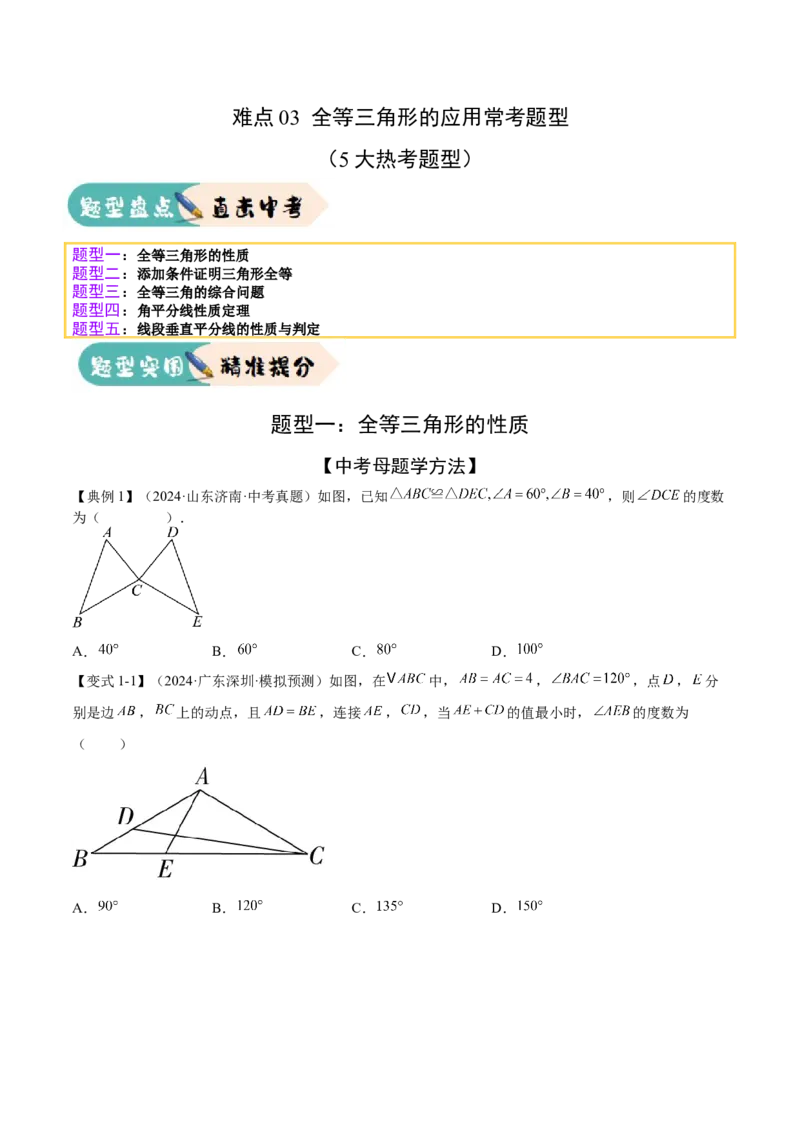 难点03全等三角形的应用常考题型（5大热考题型）（原卷版）_2数学总复习_2025中考复习资料_2025年中考数学一轮知识梳理_常考03+全等三角形的应用（5大热考题型）