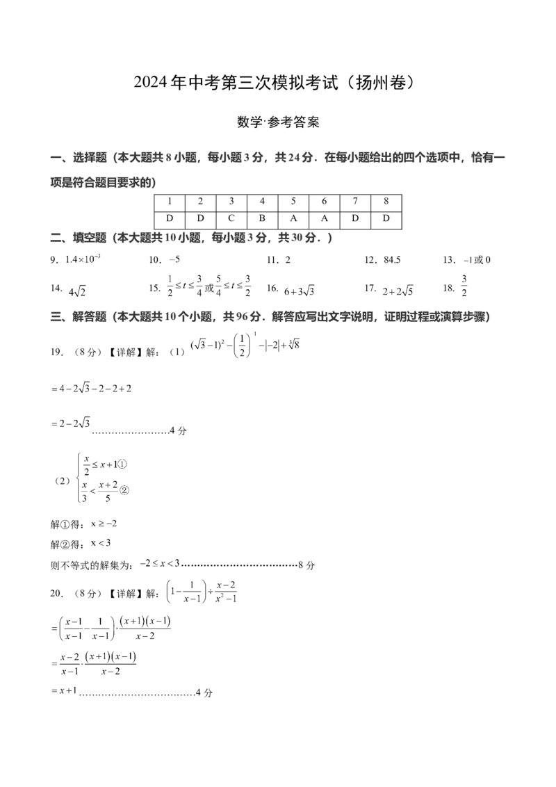 数学（扬州卷）（参考答案及评分标准）_2数学总复习_赠送：2024中考模拟题数学_三模（42套）_数学（扬州卷）