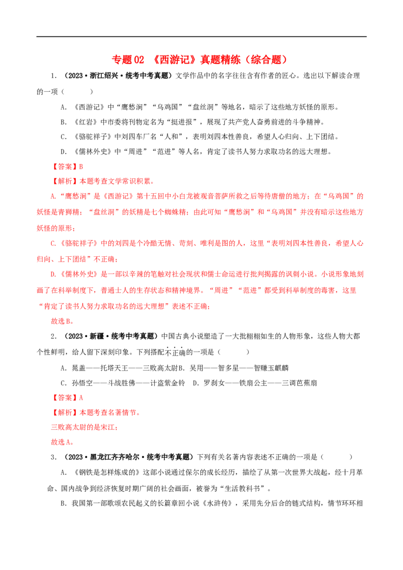 专题02《西游记》真题精练（综合题）（解析版）_120中考语文全套复习_中考语文复习总复习_专项复习资料_完2024年中考语文名著阅读知识知识梳理+真题练习_答案解析版