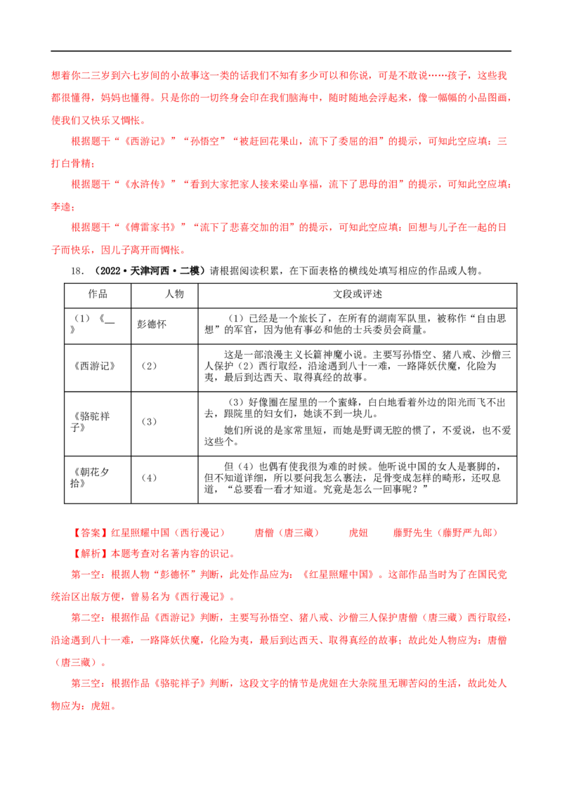 专题02《西游记》真题精练（综合题）（解析版）_120中考语文全套复习_中考语文复习总复习_专项复习资料_完2024年中考语文名著阅读知识知识梳理+真题练习_答案解析版