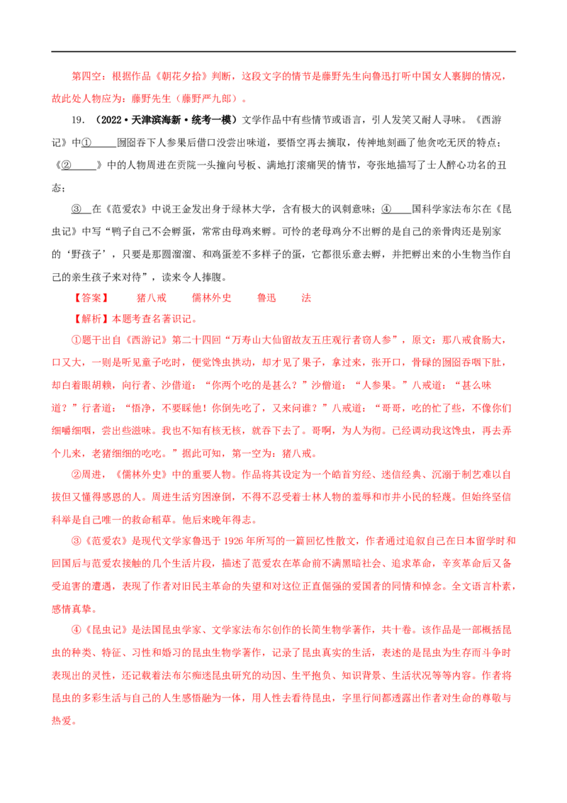 专题02《西游记》真题精练（综合题）（解析版）_120中考语文全套复习_中考语文复习总复习_专项复习资料_完2024年中考语文名著阅读知识知识梳理+真题练习_答案解析版