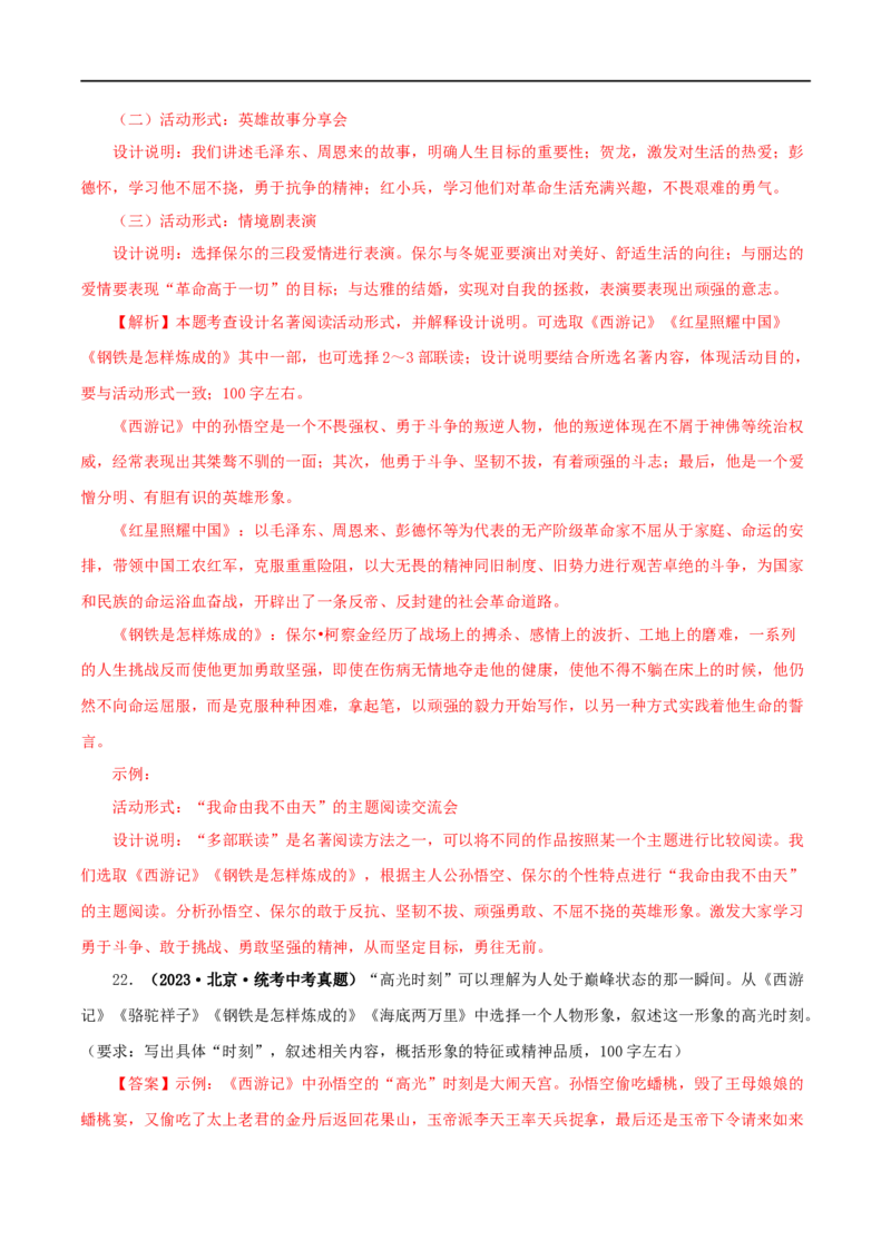 专题02《西游记》真题精练（综合题）（解析版）_120中考语文全套复习_中考语文复习总复习_专项复习资料_完2024年中考语文名著阅读知识知识梳理+真题练习_答案解析版