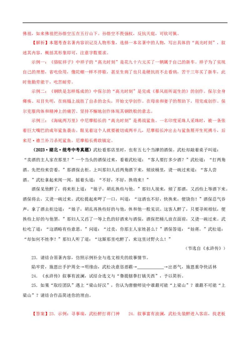 专题02《西游记》真题精练（综合题）（解析版）_120中考语文全套复习_中考语文复习总复习_专项复习资料_完2024年中考语文名著阅读知识知识梳理+真题练习_答案解析版