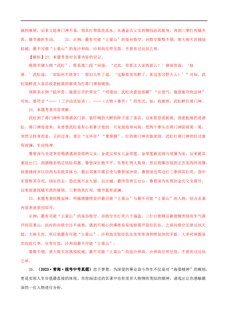 专题02《西游记》真题精练（综合题）（解析版）_120中考语文全套复习_中考语文复习总复习_专项复习资料_完2024年中考语文名著阅读知识知识梳理+真题练习_答案解析版