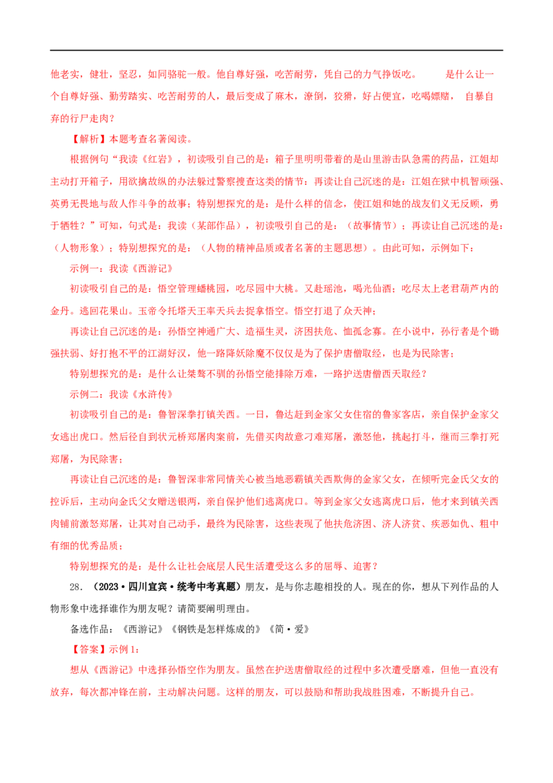 专题02《西游记》真题精练（综合题）（解析版）_120中考语文全套复习_中考语文复习总复习_专项复习资料_完2024年中考语文名著阅读知识知识梳理+真题练习_答案解析版